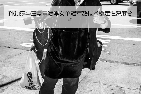 sun-ying-sha-yu-wang-man-yu-sai-ji-nv-dan-guan-jun-shu-ji-shu-wen-ding-xing-shen-du-fen-xi-1-966.jpg