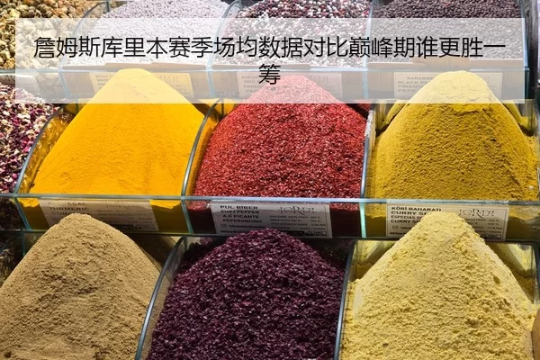 zhan-mu-si-ku-li-ben-sai-ji-chang-jun-shu-ju-dui-bi-dian-feng-qi-shui-geng-sheng-yi-chou-1-387.jpg
