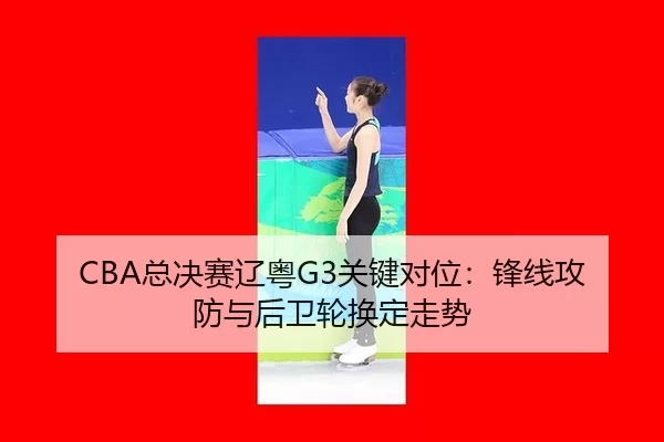 zong-jue-sai-liao-yue-guan-jian-dui-wei-feng-xian-gong-fang-yu-hou-wei-lun-huan-ding-zou-shi-2-814.jpg