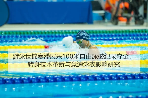 you-yong-shi-jin-sai-pan-zhan-le-mi-zi-you-yong-po-ji-lu-duo-jin-zhuan-shen-ji-shu-ge-xin-yu-jing-su-yong-yi-ying-xiang-2-663.jpg